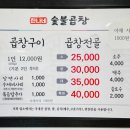 예덕로 | [충남 예산 맛집] 한나네 숯불 곱창ㅣ 소주 병나발 불게하는 노포 곱창집