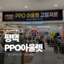 초대박스토어 | [공지] 평택 PPO 아울렛 굿바이세일 | 50~90% 초대박 득템 후기