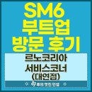 르노코리아자동차서비스코너생연점 | 르노코리아 서비스코너 대연점 SM6 부트업 후기