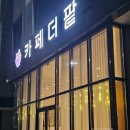 더팥