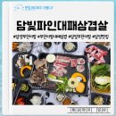 담빛길 | 담양무한리필맛집으로 추천드리는 담빛칼국수&amp;담빛파인대패삼겹살