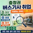 한성운수(주) | 충청권 버스기사 취업, 지역마다 방식이 다르더라고요 【2026년 최신 정리】