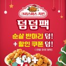 덤덤 | 처갓집양념치킨 순살반마리추가증정 하는 크리스마스덤덤팩 후기
