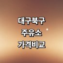 대구주선합동터미널주유소 | 대구 북구 근처 주유소 추천 정보 가격비교 gs칼텍스 농협 신용카드 세차장
