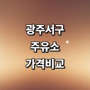 양동농협주유소 | 광주 서구 근처 주유소 추천 가격비교 정보 gs칼텍스 세차장 고급유 신용카드