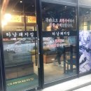 하남돼지집 충남홍성점 이미지