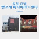 성운목장 | 충북 증평 실내 체험장 벨포레 미디어아트센터 전시 추천