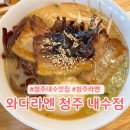 와다라멘 청원내수점 | 청주 내수 맛집 와다라멘 내돈내산 솔직후기
