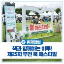 안양대학교_상 | 제25회 부천 북 페스티벌 후기📚 토크 콘서트, 인형극, 부스체험 등 부천시청 잔디광장에서 보낸 특별한...