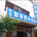 명동함흥면옥 이미지