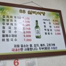 88실비집