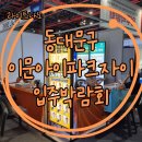 (주)이문기업 | (주)라이트나노코팅 동대문구 이문아이파크자이 공동구매 입주박람회후기