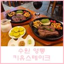 경기도 수원시 영통구 중부대로 | 수원 영통 외식하기 좋은 가성비 스테이크 맛집 키유스테이크