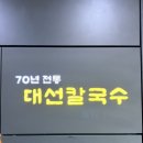 대선 | 70년 전통 대전 칼국수 맛집 대선칼국수 변동점 후기