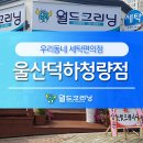 덕하빨래방 이미지