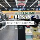 홈플러스세탁 | 부산 혼수가전 LG전자 베스트샵 홈플러스 센텀시티점 후기