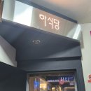 하식당모란점