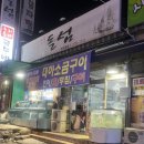 돌섬구이 | 전주 송천동 대하구이 맛집 “돌섬횟집” 내돈내산 방문 후기