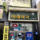 이레약국 이미지