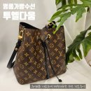 네오클리닝센타 | 명품가방 수선 투엘다움 루이비통 네오노에 테두리유약 수선 후기