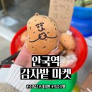 알맹이마켓 | 안국역 팝업스토어 강추 "감자밭마켓" 방문 후기 (데이트코스 추천)