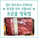 황성정육점 | 프리미엄 한우 선물 세트 : 경주 황성동 조은솔정육점