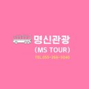 명신관광 주식회사