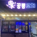 공룡꼬치