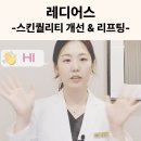 뮬피부과의원 | [분당피부과 리셋의원] 레디어스 시술의 모든 것 "스킨퀄리티 개선 &amp; 리프팅"