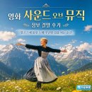 사운드 오브 뮤직 | 영화 사운드 오브 뮤직 정보 결말 후기, 알프스에 울린 노래가 닫힌 집을 여는 순간