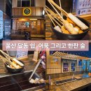 쉼 어묵 그리고 한잔 술 | 울산 달동 쉼 어묵 그리고 한잔 술 오뎅바 방문 후기