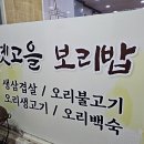 옛고을보리밥