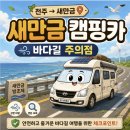부안세차장 | 전주 출발 새만금 캠핑카 여행｜바다길은 좋지만 소금기·강풍·모래는 조심