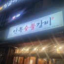 만복숯불갈비 | 마산 양덕동 우리동네 갈비 맛집 내돈내산 숯불갈비 맛집 만복숯불갈비 단골후기