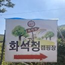 화석정캠핑장 이미지