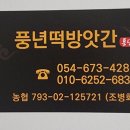 풍년떡방앗간 이미지