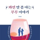 부부와인