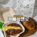 나운3동 행정복지센터 본관1층 | 군산 조촌동 감성카페 카페씨엘로 현지인 추천 단짠단짠 크림브륄레 소금빵맛집