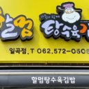 할멈탕수육김밥일곡점