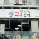 어구이소반 이미지