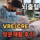 제주늘봄재활병원 | 뇌출혈 사지마비 VRE/CRE 환자분 재활운동 후기 안양안산의왕방문재활