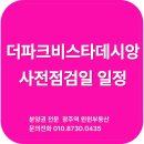 데시앙광주역공인중개사사무소 | 경기광주역 더파크비스타데시앙 사전점검일, 입주 절차 및 매물 가이드 (전세, 월세, 분양권전매)