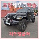(주)제주연합상사 | 지프랭글러 포항 제주도 탁송은 제주탁송연합으로