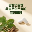 (주)에이치엘 스토리 | 관절연골엔 우슬조인트100 프리미엄 우슬등복합물 성분과 근거까지 한눈에