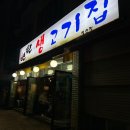 연탄생고기집 홍은점 | 내돈내산 연남동 삼겹살 맛집 연탄생고기집 성산점 솔직후기