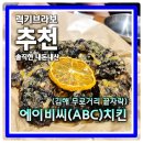 치킨대전 우승메뉴를 맛볼수 있는 김해 내외동 무로거리맛집 에이비씨치킨(abc치킨)