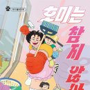 [호미는 참지 않아! 1] 정예란 선생님의 신간이 나왔습니다 이미지