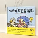 길벗 | 으라차차 도전왕 밀리 브렌다 리 글그림 조용민 해설 한성희 역(길벗스쿨) 서평후기