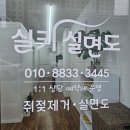 실키실면도