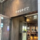 한옥집육곳간 | 구디 지밸리몰 점심 맛집 한옥집육곳간 국밥 내돈내산 솔직후기